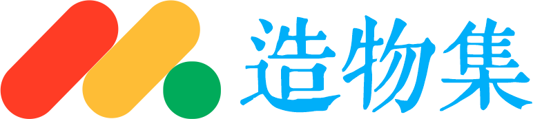 造物集